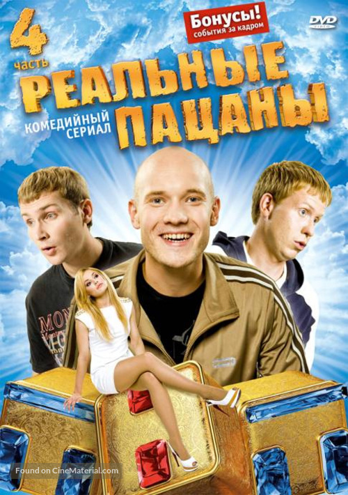 &quot;Realnye patsany&quot; - Russian DVD movie cover