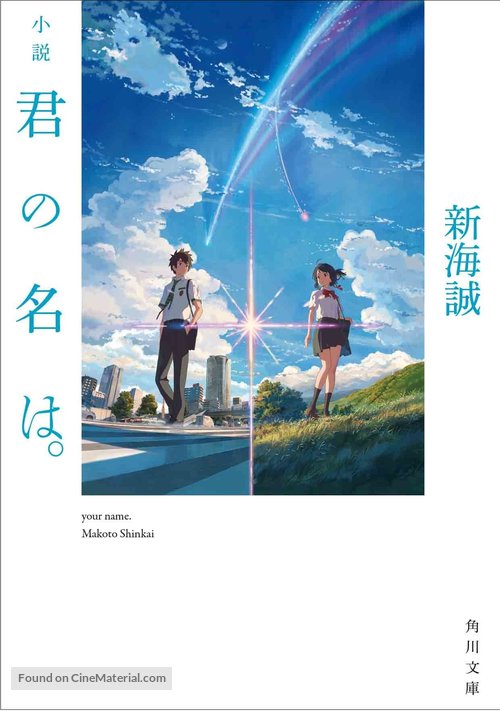 Kimi no na wa. - Japanese Movie Poster