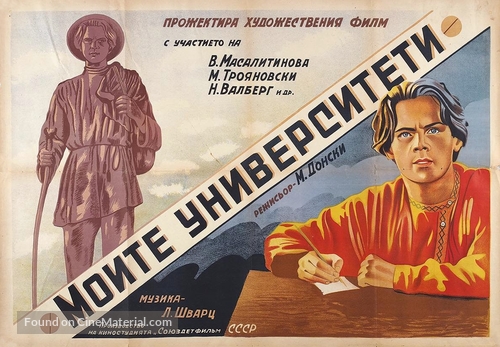Moi universitety - Bulgarian Movie Poster