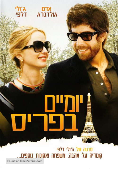 2 Days in Paris - Israeli Movie Poster