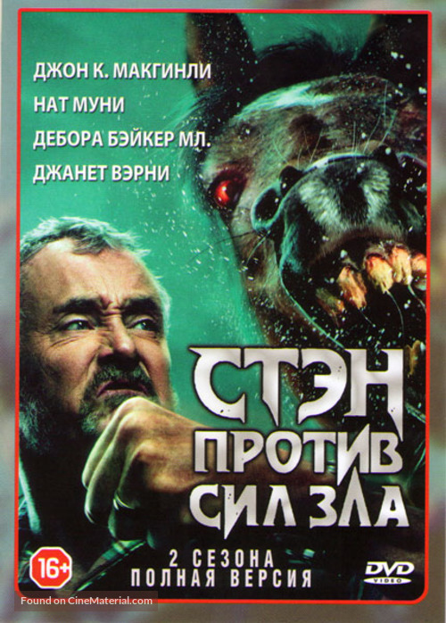 &quot;Stan Against Evil&quot; - Russian Movie Cover