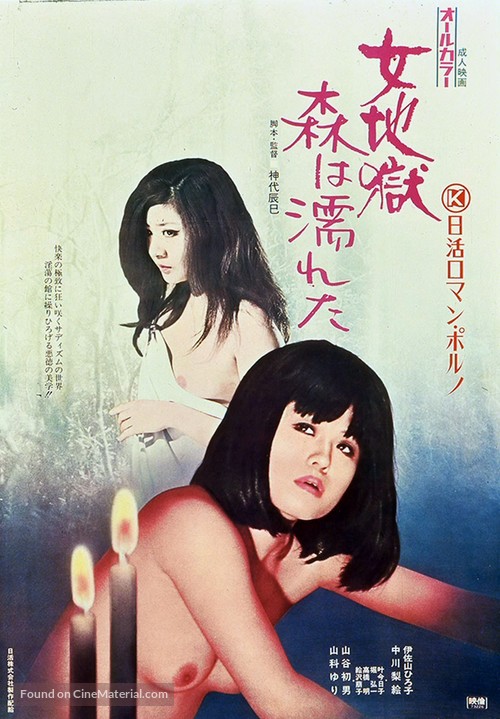 Onna jigoku: mori wa nureta - Japanese Movie Poster