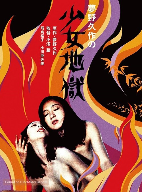 Yumeno Ky&ucirc;saku no sh&ocirc;jo jigoku - Movie Poster