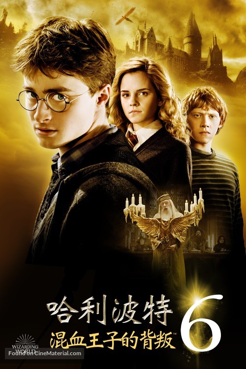 Harry Potter and the Half-Blood Prince - Taiwanese Video on demand movie cover