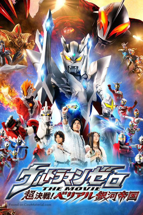 Ultraman Zero the movie: Cho kessen! beriaru ginga teikoku - Japanese Movie Poster