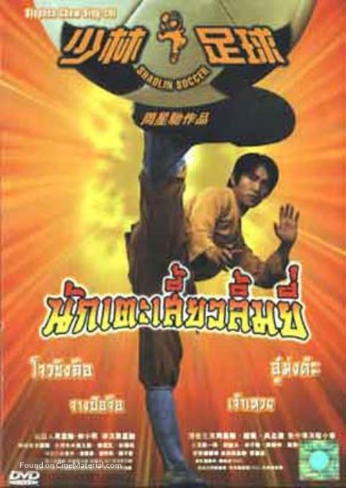 Shaolin Soccer - Thai DVD movie cover