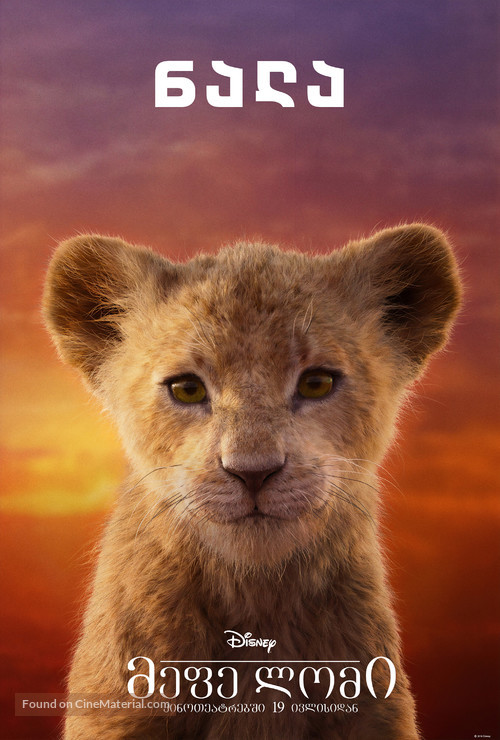 The Lion King - Georgian Movie Poster