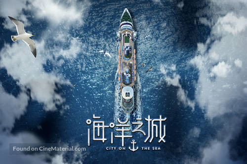 &quot;One Boat One World&quot; - Chinese Movie Cover