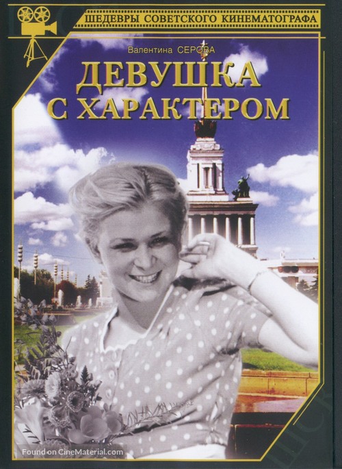 Devushka s kharakterom - Russian DVD movie cover