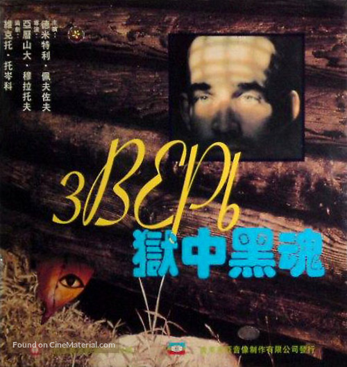 ...Po prozvishchu &#039;Zver&#039; - Chinese Movie Cover