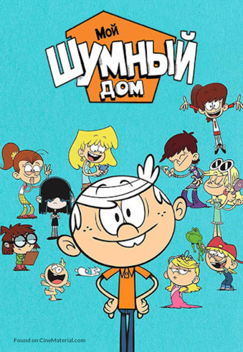 &quot;The Loud House&quot; - Russian Video on demand movie cover
