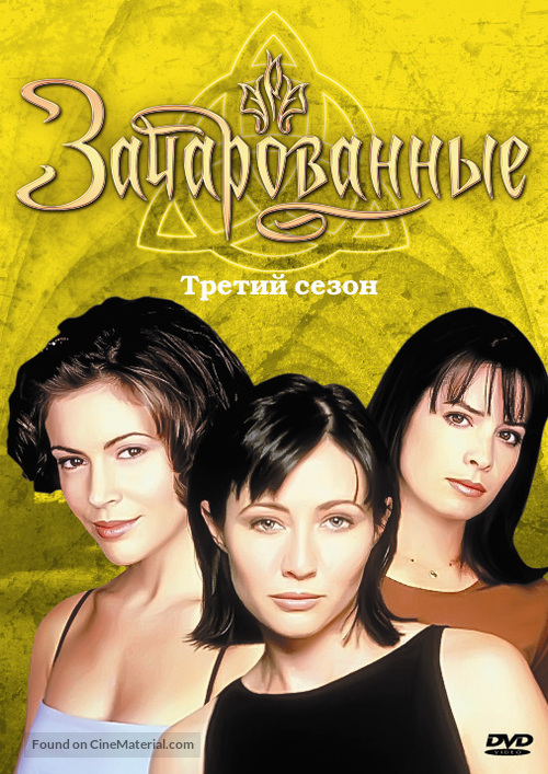 &quot;Charmed&quot; - Russian DVD movie cover