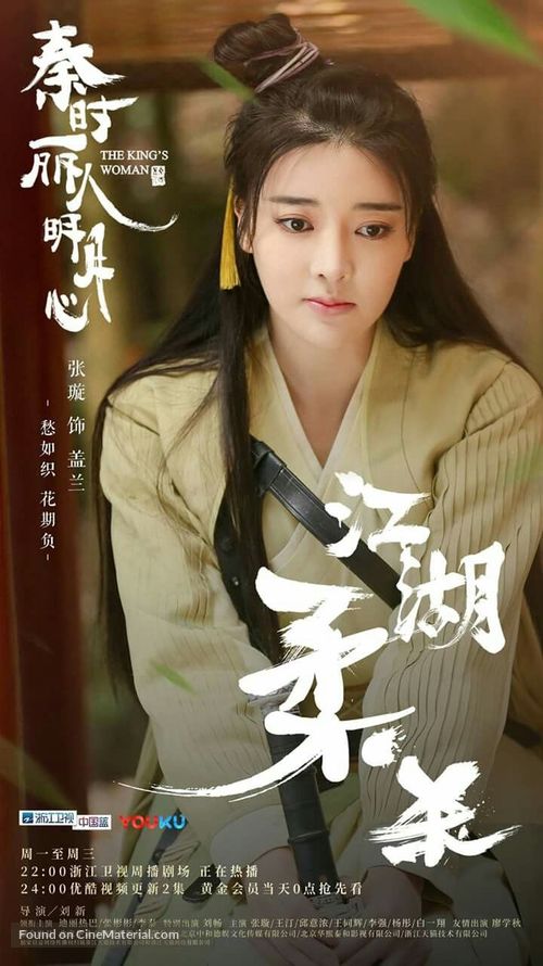 &quot;The King&#039;s Woman&quot; - Chinese Movie Poster