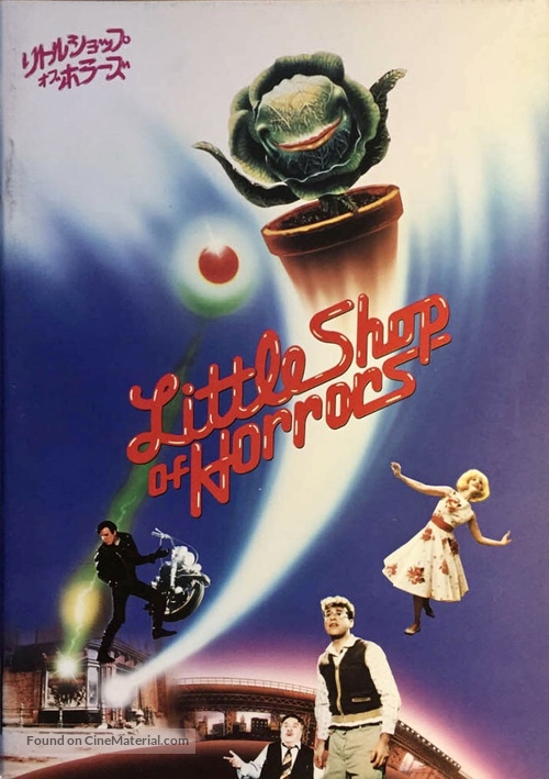 Little Shop of Horrors - Japanese Movie Poster