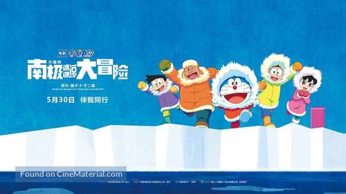 Eiga Doraemon: Nobita no nankyoku kachikochi daibouken - Chinese Movie Poster