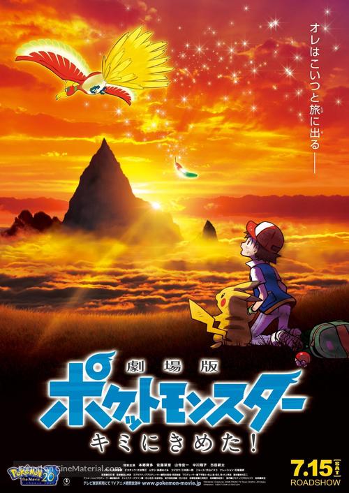 Gekijo-ban Poketto Monsuta Kimi ni kimeta - Japanese Movie Poster