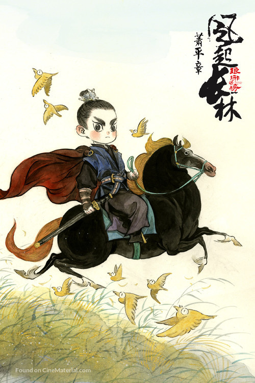 &quot;Wind Blows in Chang Lin (Nirvana in Fire II)&quot; - Chinese Movie Poster