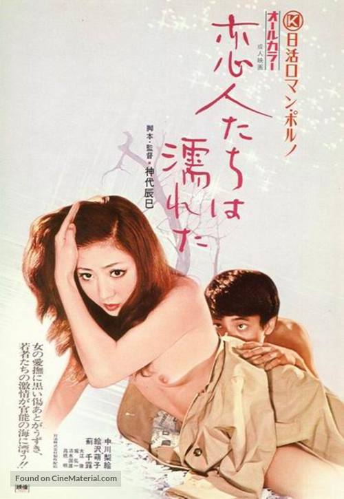 Koibito tachi wa nureta - Japanese Movie Poster