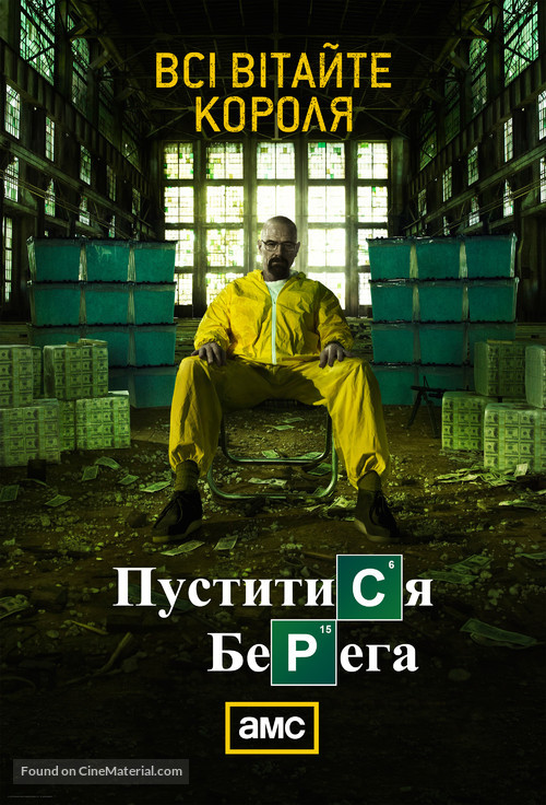 &quot;Breaking Bad&quot; - Ukrainian Movie Poster