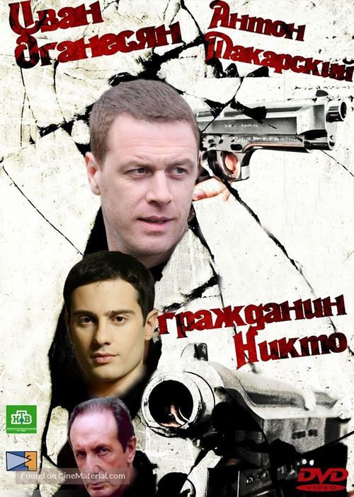 &quot;Grazhdanin Nikto&quot; - Russian DVD movie cover