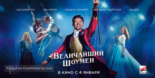 The Greatest Showman - Russian Movie Poster