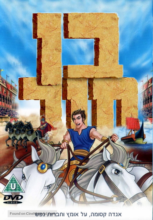 Ben Hur - Israeli DVD movie cover