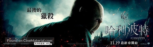 Harry Potter and the Deathly Hallows - Part 1 - Taiwanese Movie Poster