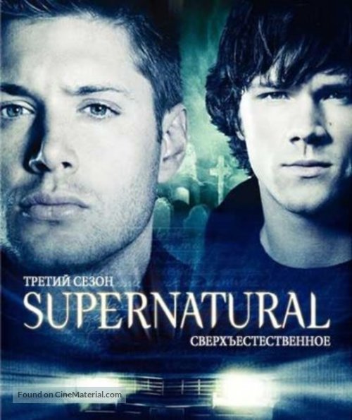 &quot;Supernatural&quot; - Russian Blu-Ray movie cover