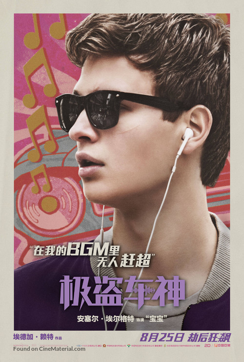 Baby Driver - Chinese Movie Poster