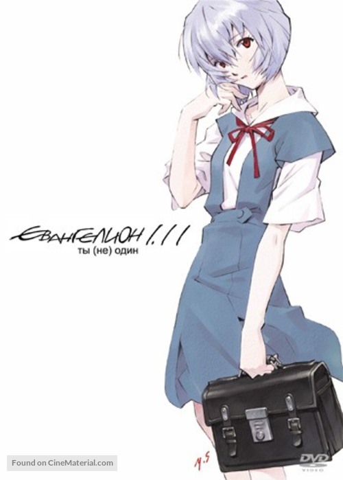 Evangelion: 1.0 You Are (Not) Alone - Russian DVD movie cover