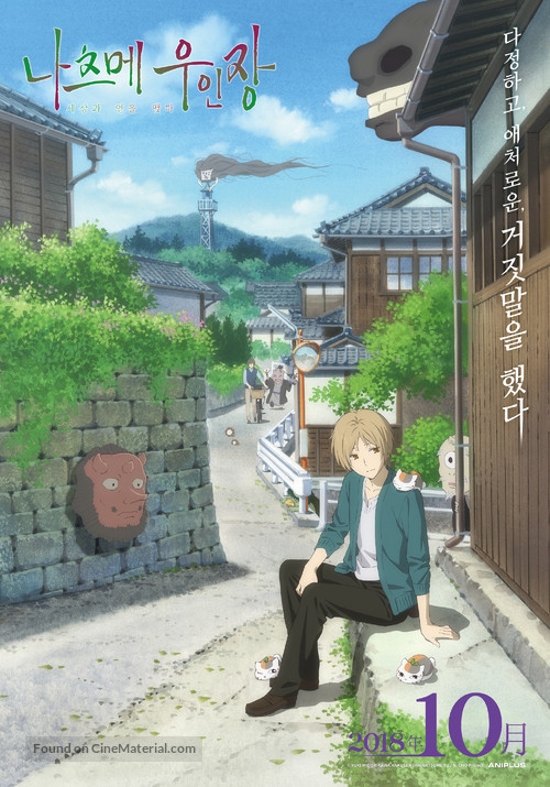 Natsume&#039;s Book of Friends The Movie: Tied to the Temporal World - South Korean Movie Poster
