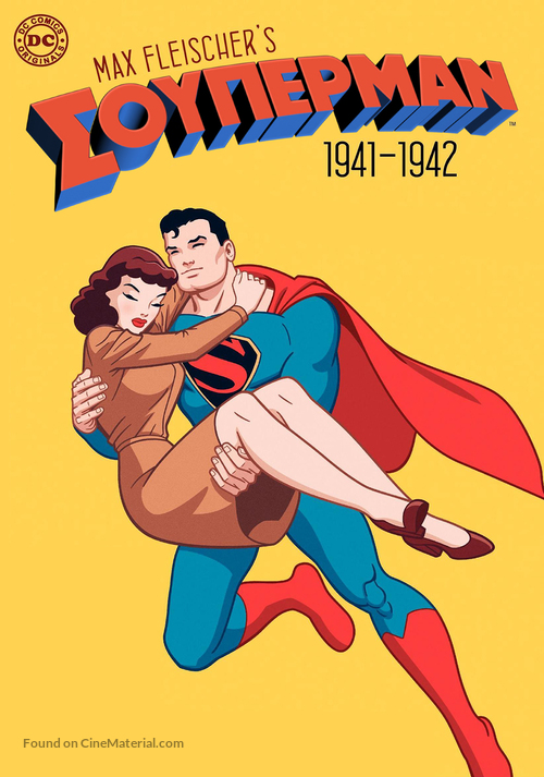 Superman - Greek Movie Cover