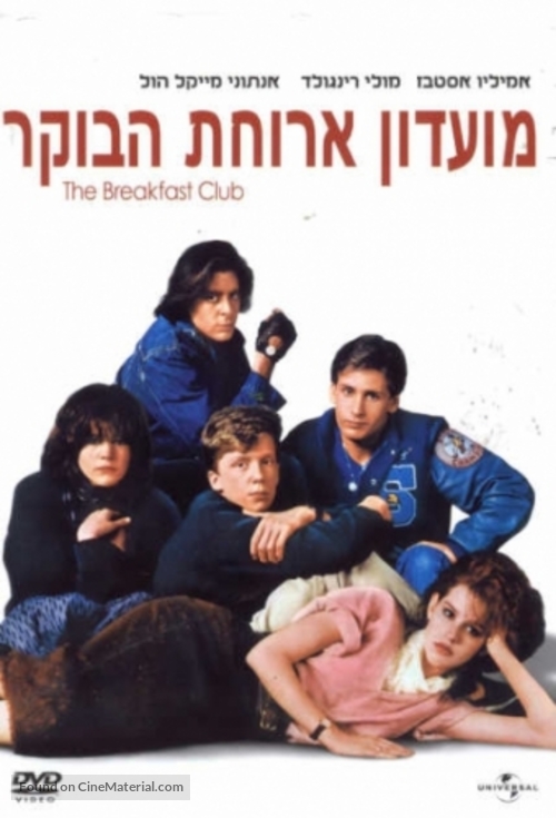 The Breakfast Club - Israeli DVD movie cover