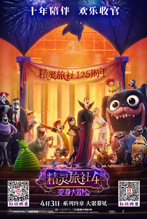 Hotel Transylvania: Transformania - Chinese Movie Poster