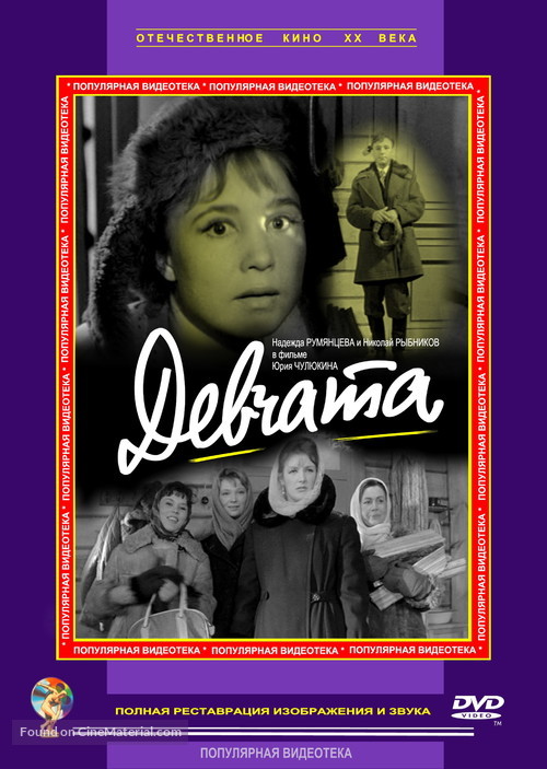 Devchata - Russian DVD movie cover