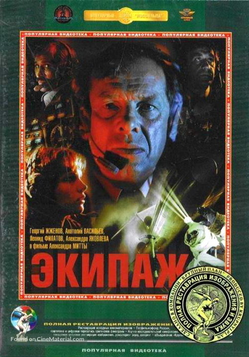 Ekipazh - Russian DVD movie cover