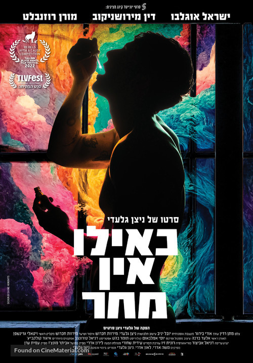 Keilu ein mahar - Israeli Movie Poster