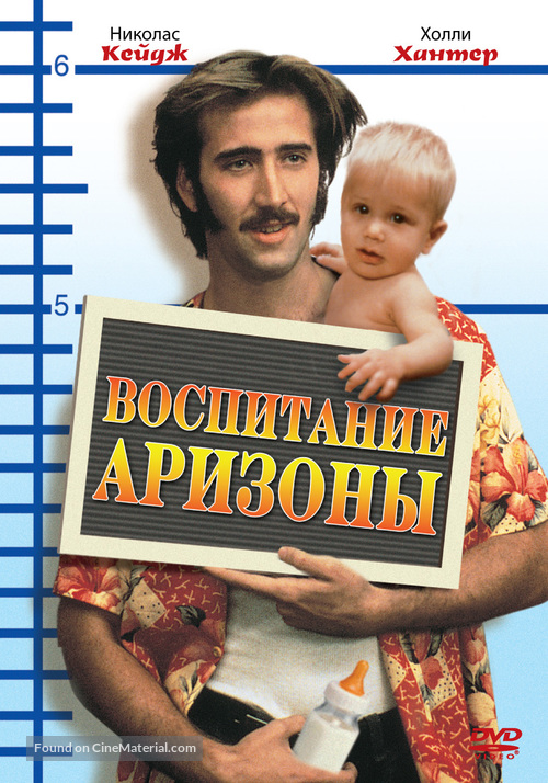 Raising Arizona - Russian Movie Cover