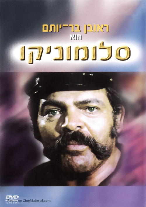 Salomonico - Israeli Movie Cover