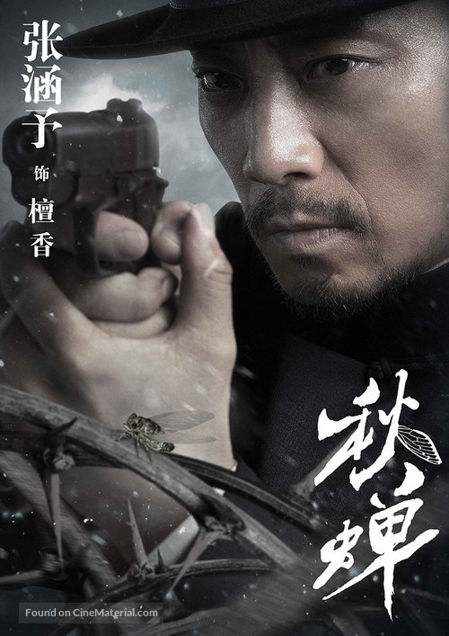 &quot;Cicada of Autumn&quot; - Chinese Movie Poster