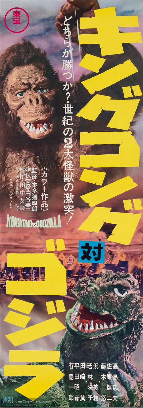 Kingu Kongu tai Gojira - Japanese Movie Poster