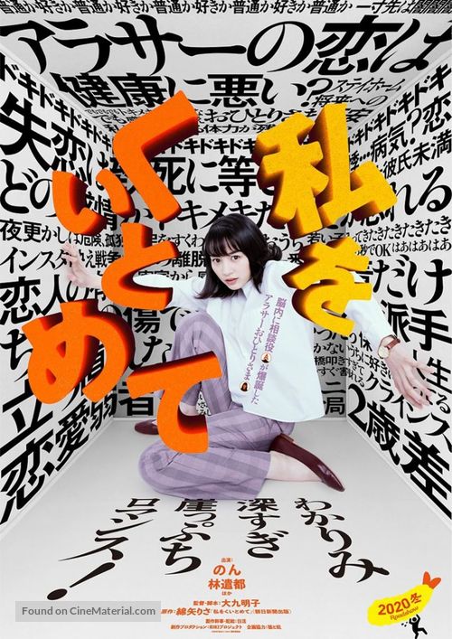 Watashi wo kuitomete - Japanese Movie Poster