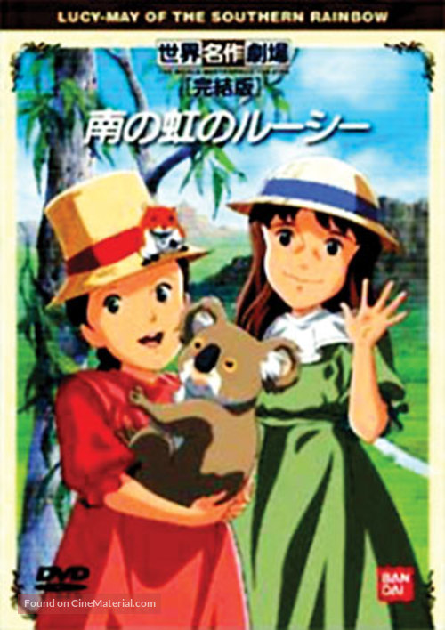 &quot;Minami no niji no r&ucirc;sh&icirc;&quot; - Japanese Movie Cover