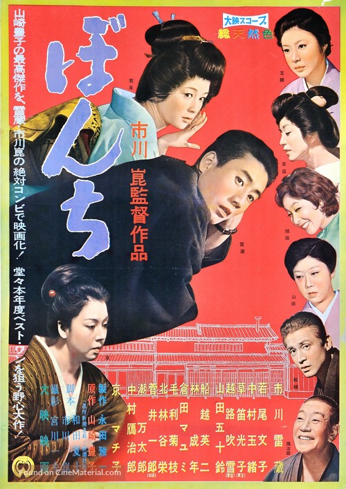 Bonchi - Japanese Movie Poster