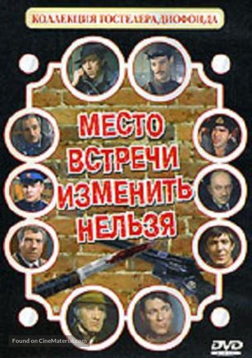 &quot;Mesto vstrechi izmenit nelzya&quot; - Russian Movie Cover