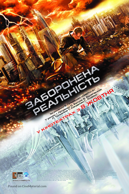 Zapreshchyonnaya realnost - Ukrainian Movie Poster