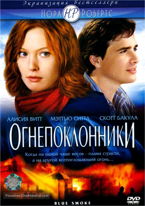 Blue Smoke - Russian DVD movie cover