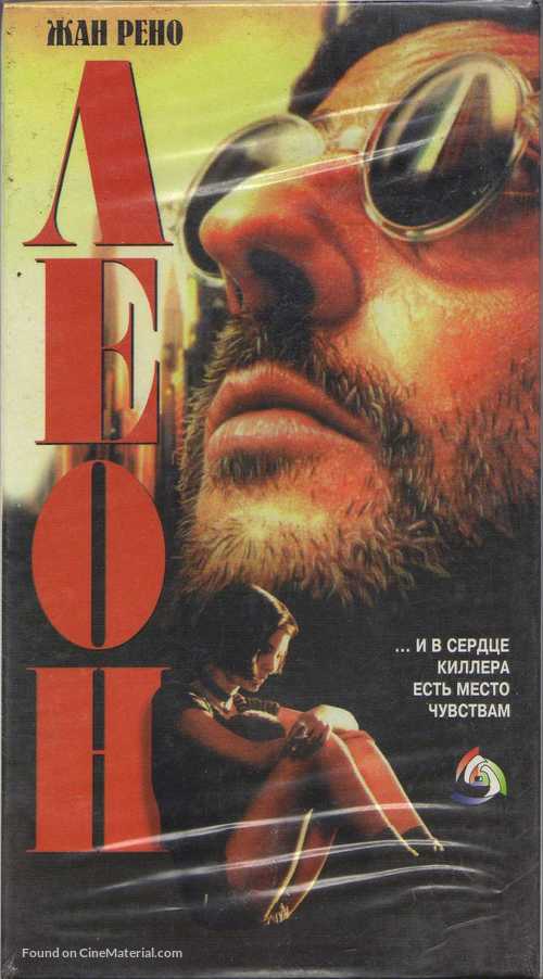 L&eacute;on: The Professional - Russian Movie Cover
