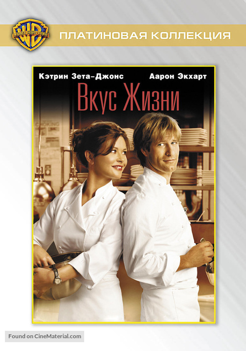 No Reservations - Russian DVD movie cover