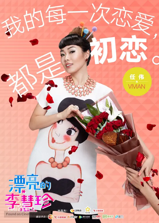 &quot;Pretty Li Hui Zhen&quot; - Chinese Movie Poster